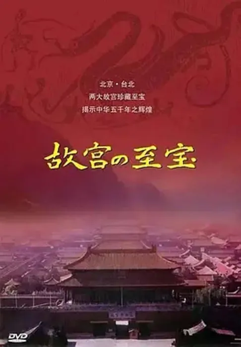 两岸故宫文物解码