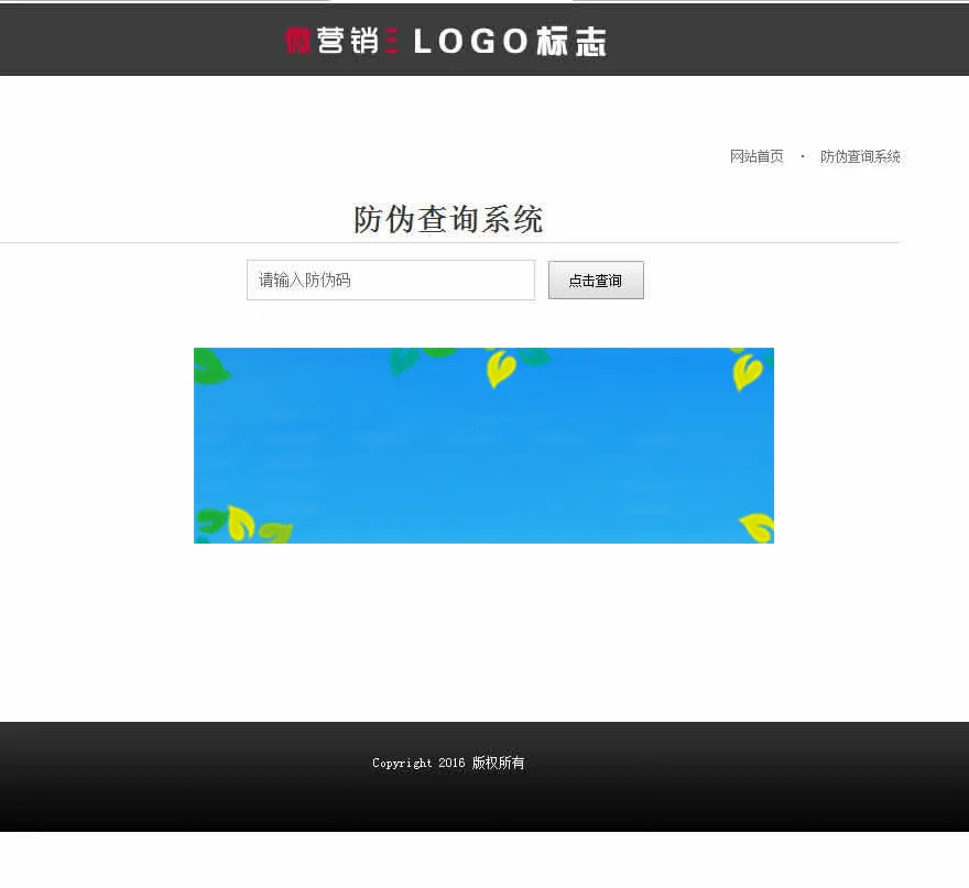 微商防伪验证平台