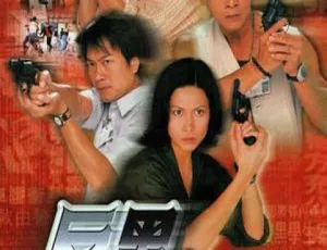 反黑先锋 吴毅将 陈浩民 1999 TVB经典警匪剧 国语中字 22集全