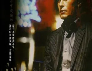 2006 香港电影 黑社会2：以和为贵 国粤双语 经典港片 MKV 1080P 高清收藏-蓝海网