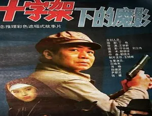 1994大陆电影十字架下的魔影 720p国语中字2007快乐男声全国总决赛 全11集 国语无字 720p RMVB