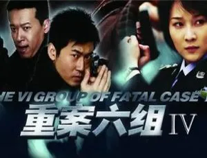 重案六组全4季 徐庆东执导 国语中字高清全集珍藏版-蓝海网