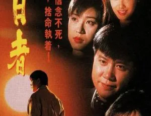 1993香港龙兄鼠弟 万梓良 张卫健 国粤双语 30集全