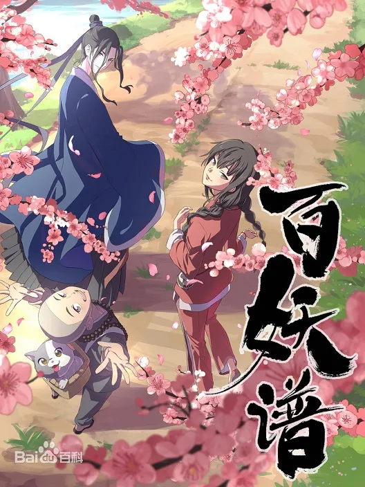 百妖谱动画