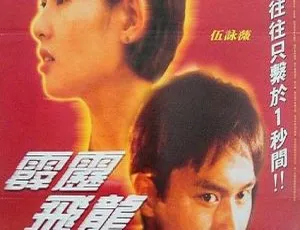1995香港霹雳飞龙-马路英雄2非法赛车 国语中字