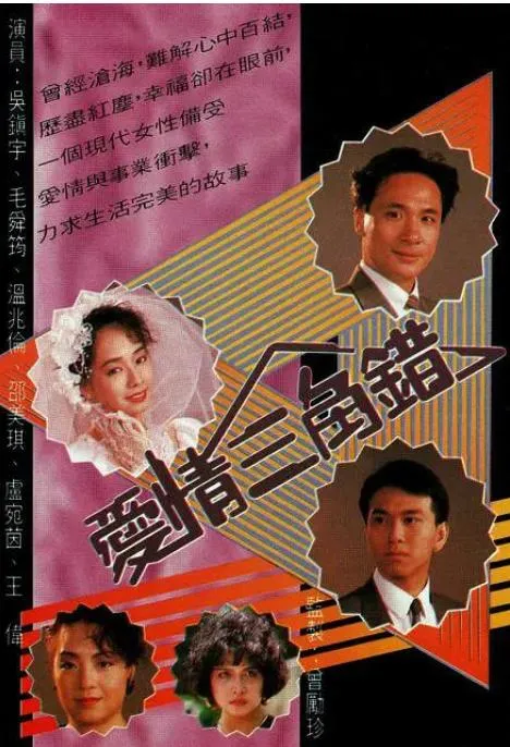爱情三角错