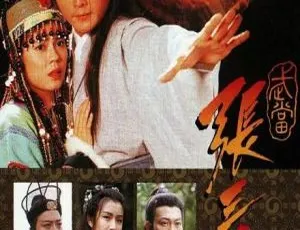 武当张三丰 关礼杰 曾伟权 国粤双语 1996港剧 全20集2003经典武侠剧天龙八部全40集高清珍藏版
