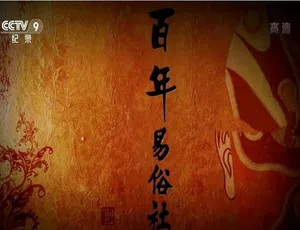 百年易俗社纪录片 3集全 国语中字 1080P高清