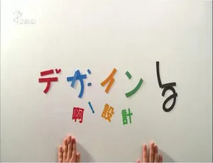 啊！设计 全20集 1080P国语配音繁中字幕