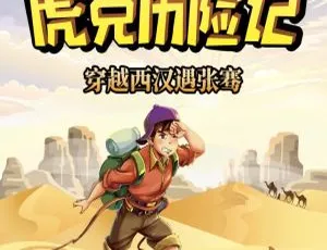 虎克历险记：穿越西汉探秘张骞 有声故事全集 87集全免费听-蓝海网