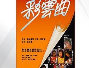 1982 香港电影 彩云曲 吴少刚、庄静而、刘德华、徐杰主演 国粤双语 中文字幕魔道象人 2023 中国大陆剧情片 国语中文字幕