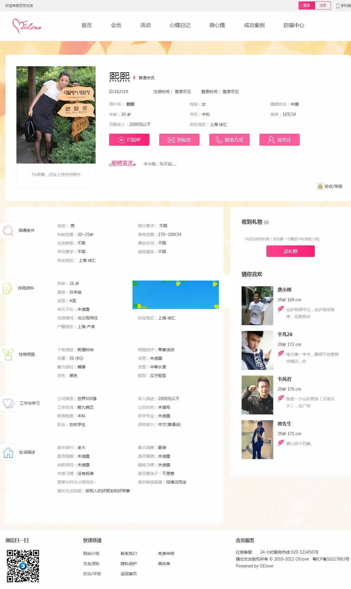 PHP婚恋交友平台