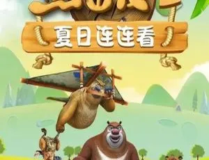 熊出没之夏日连连看全52集中文版第六部儿童教育动画-蓝海网