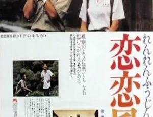 1987中国台湾经典电影《恋恋风尘》 闽南语中字 MKV高清-蓝海网