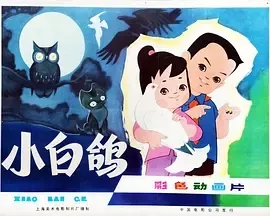 小白鸽1978国语版