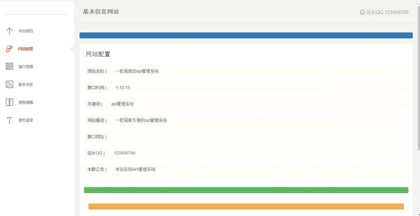 PHP API接口管理系统