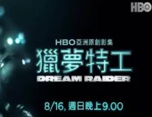 猎梦特工 全季高清1080P 国语外挂中字 HBQ出品
