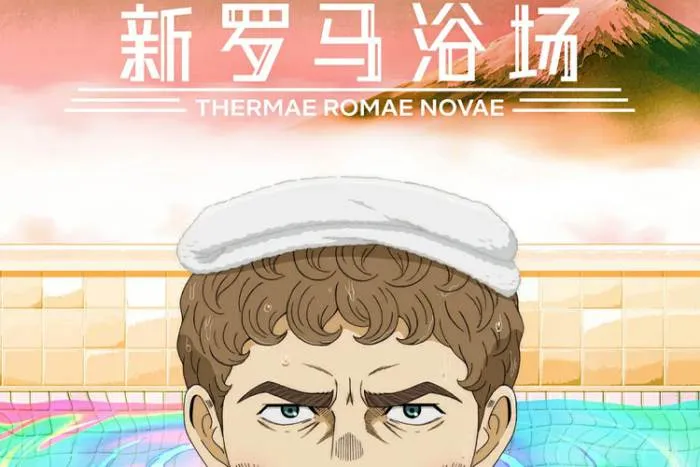 新罗马浴场