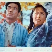 赵尔康斯琴高娃主演