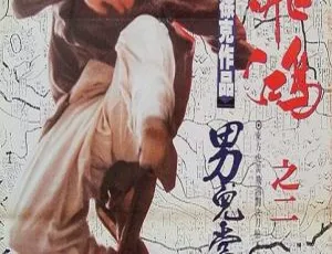 黄飞鸿2男儿当自强 李连杰 关之琳 1992香港动作电影 国粤双语 720p-蓝海网
