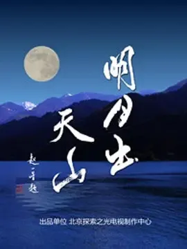 明月出天山纪录片