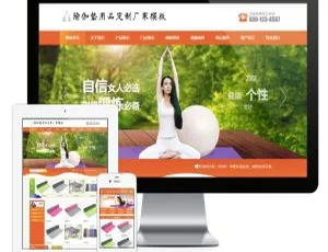 橙色瑜伽垫定制厂家企业网站源码 易优CMS模板-蓝海网