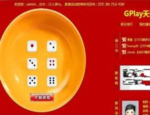 Discuz博饼插件GPlay 2.1商业版 - 天天畅玩版
