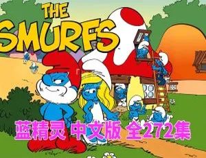 蓝精灵The Smurfs 1981经典动画 全272集国语中字 儿童早教益智-蓝海网