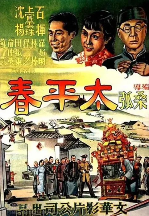 太平春 1950