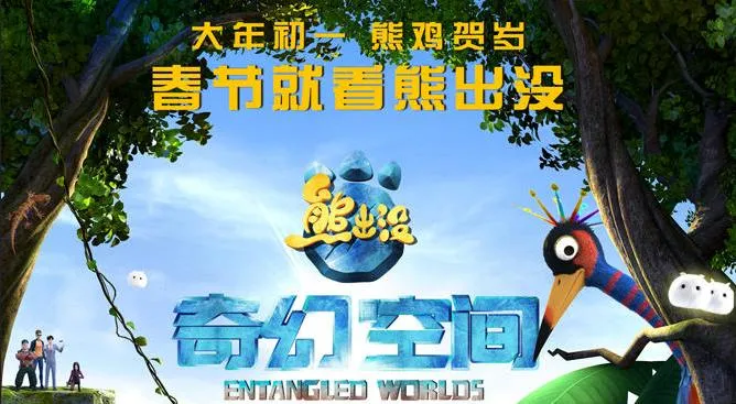 熊出没之奇幻空间