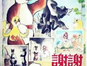 《谢谢小花猫》1950大陆经典动画 国语中字 480P高清修复 MKV收藏版-蓝海网