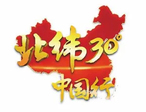 远方的家北纬30度中国行 全231集高清纪录片720P