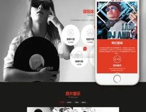 DedeCMS响应式DJ音乐培训网站模板 手机端自适应