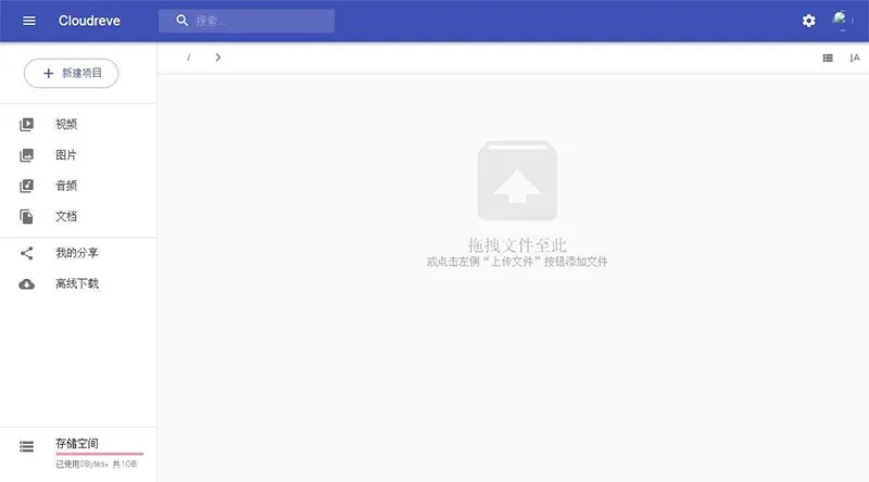 Cloudreve私有云搭建教程