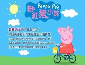 粉红猪小妹中文版第一季全64集 儿童早教动画高清-蓝海网