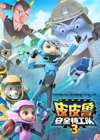 儿童安全教育动画片