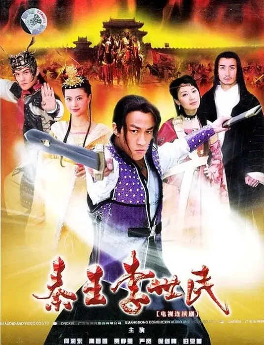 秦王李世民何润东高圆圆