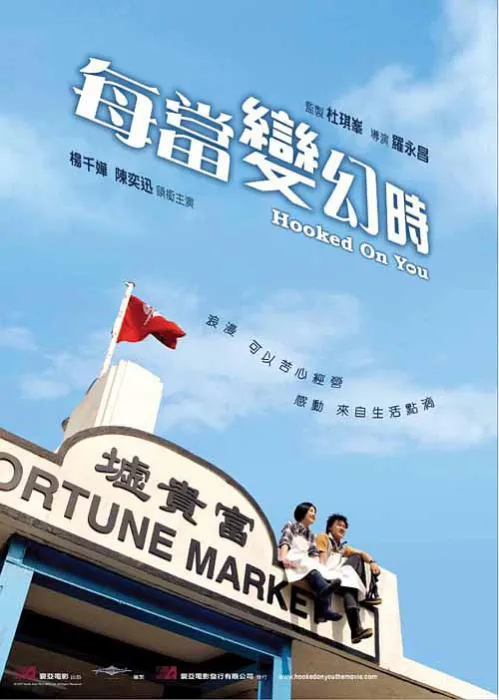 香港市井爱情电影
