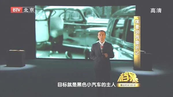 煤渣胡同锄奸记