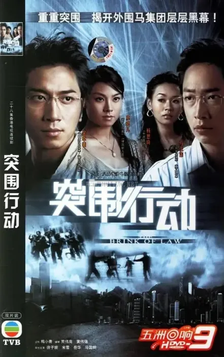 突围行动
