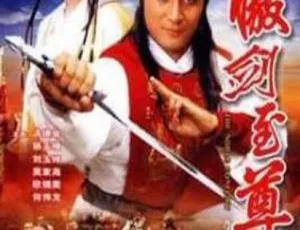 傲剑至尊 1991年香港经典剧集-蓝海网