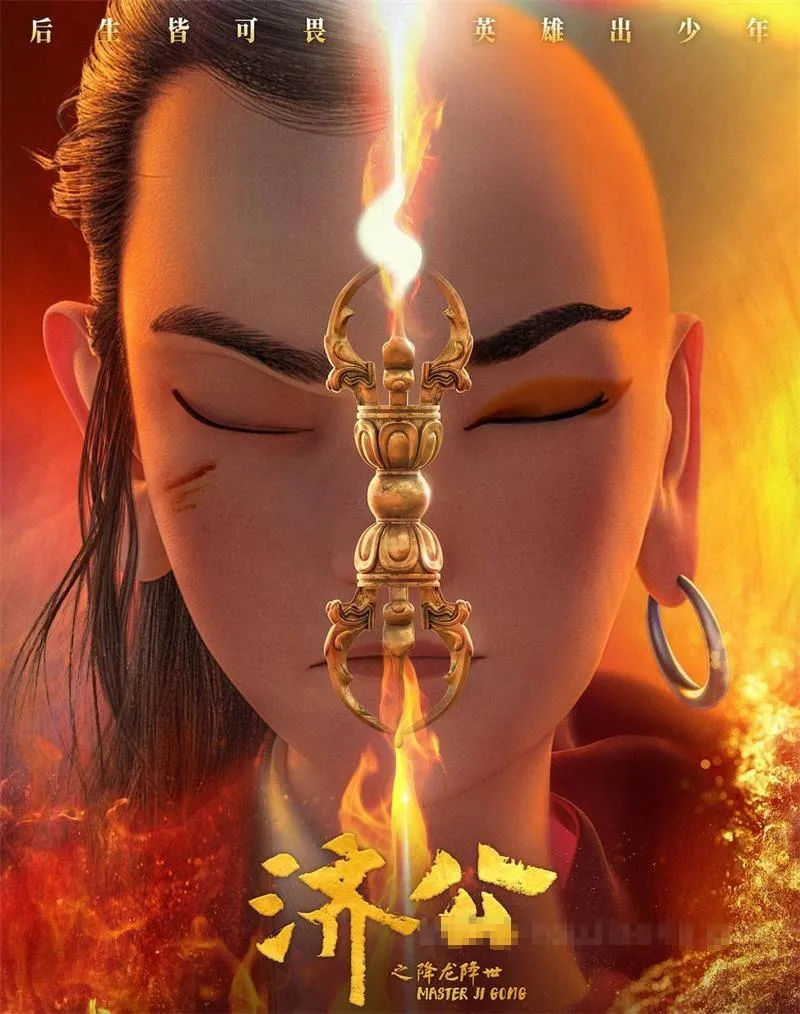 济公之降龙降世
