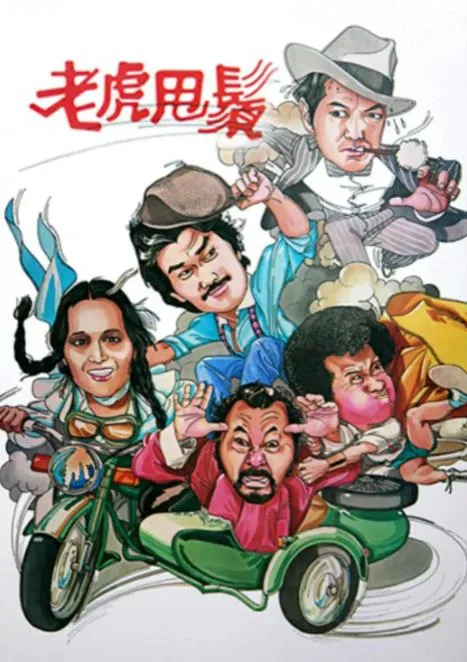 老虎甩须1981