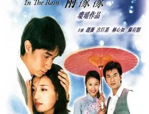 2001香港情深深雨濛濛 林心如古巨基主演 46集高清全集-蓝海网