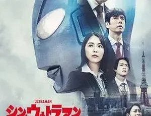 2022新奥特曼 シン・ウルトラマン 日语中字 高清完整版-蓝海网