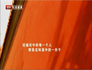北京味道 全6集 1080P高清 国语中字