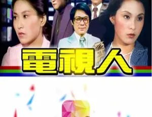 1977 ATV中国香港 电视人 高清经典-蓝海网