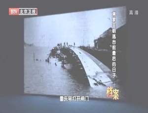 2012 BTV档案 蒋家王朝台湾逃亡前最后时光 高清完整版-蓝海网