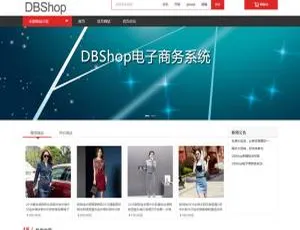 DBShop开源商城系统3.0免费下载-蓝海网