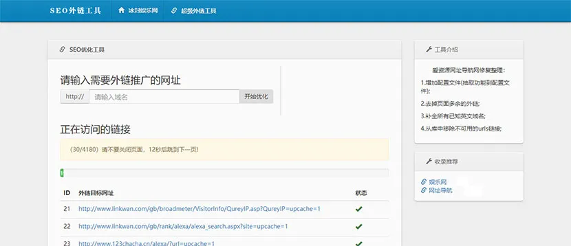 SEO外链优化工具